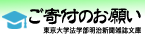 明治新聞雑誌文庫　ご寄附のお願い